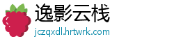 逸影云栈